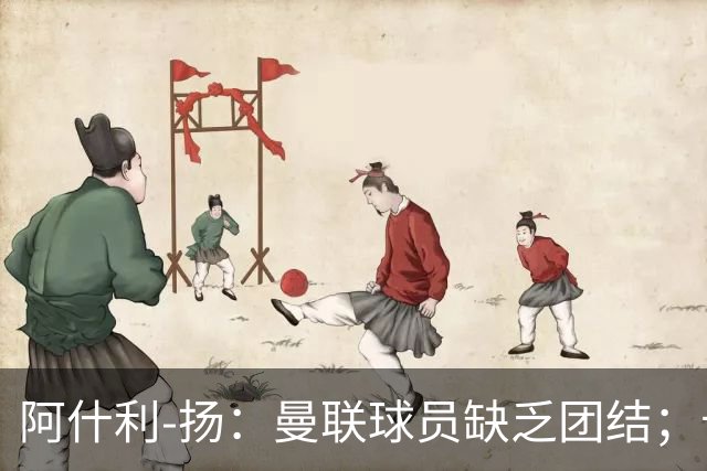 阿什利-扬：曼联球员缺乏团结；卡里克知道自己下课已成定局