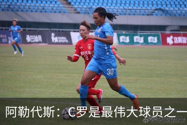 阿勒代斯：C罗是最伟大球员之一，但迟早会有人让他退出国家队