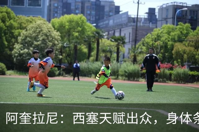 阿奎拉尼：西塞天赋出众，身体条件也已经能够适应高水平比赛