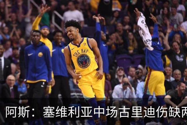 阿斯：塞维利亚中场古里迪伤缺两到三周，无缘客战皇马