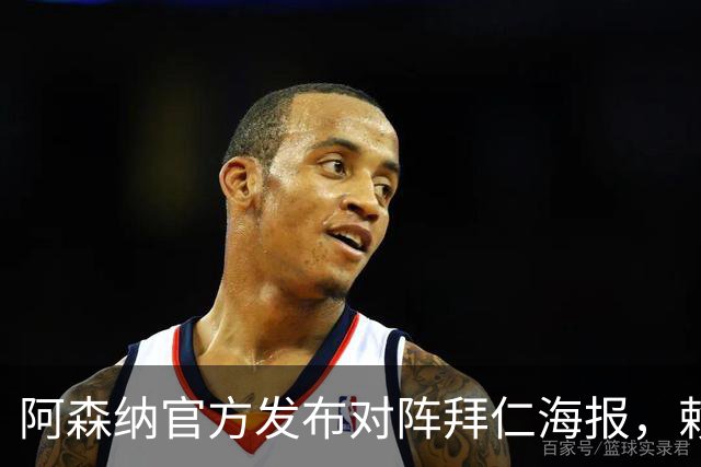 阿森纳官方发布对阵拜仁海报，赖斯一个人上了海报