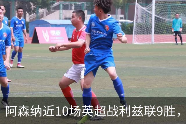 阿森纳近10场英超战利兹联9胜，近7场全胜且进24球丢5球
