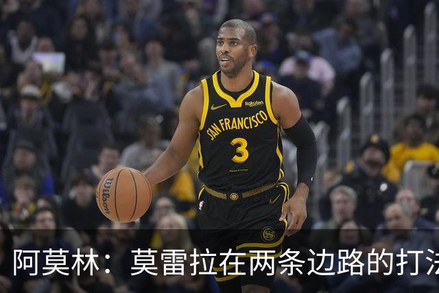 阿莫林：莫雷拉在两条边路的打法不同，他在两条边路都能胜任