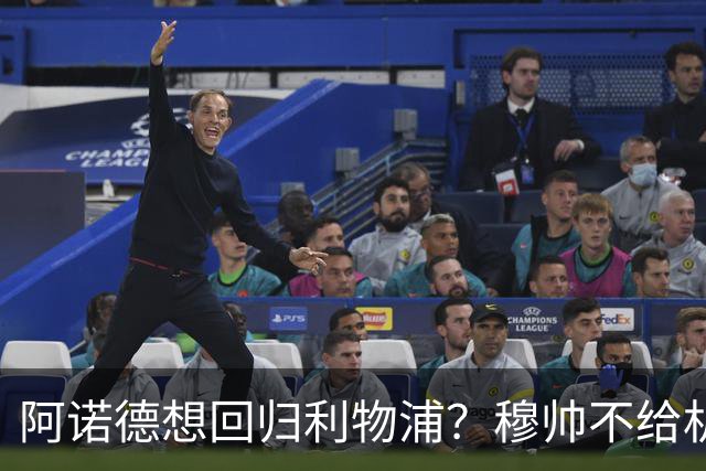 阿诺德想回归利物浦？穆帅不给机会导致状态暴跌，KOP直言不想要