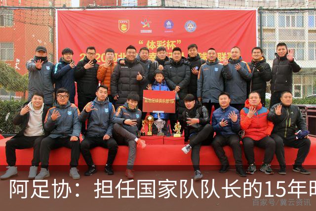 阿足协：担任国家队队长的15年时光，梅西铸就了独一无二的传奇