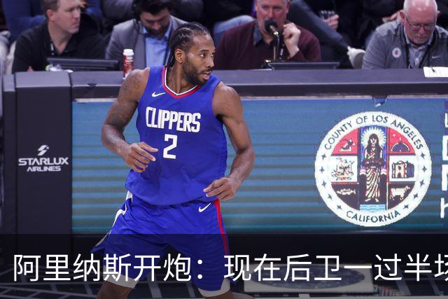 阿里纳斯开炮：现在后卫一过半场就叫掩护，连自己防守人都过不了？