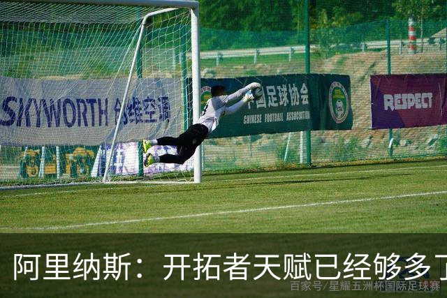 阿里纳斯：开拓者天赋已经够多了 利拉德可能迎来生涯最多空位