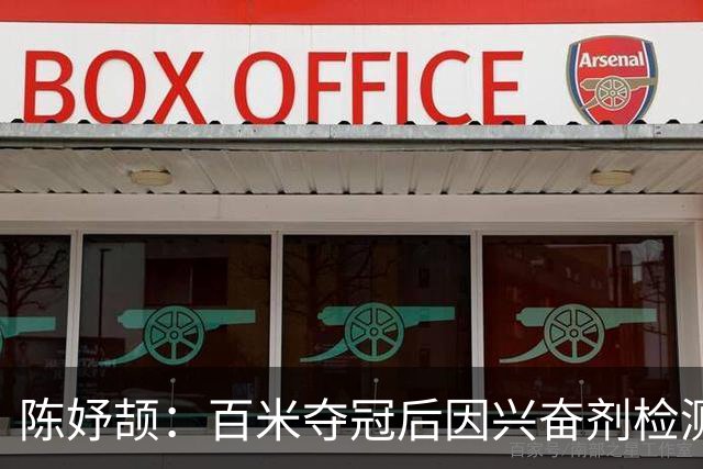 陈妤颉：百米夺冠后因兴奋剂检测到5点才睡觉！200米目标领奖台！