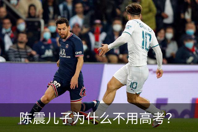 陈震儿子为什么不用高考？