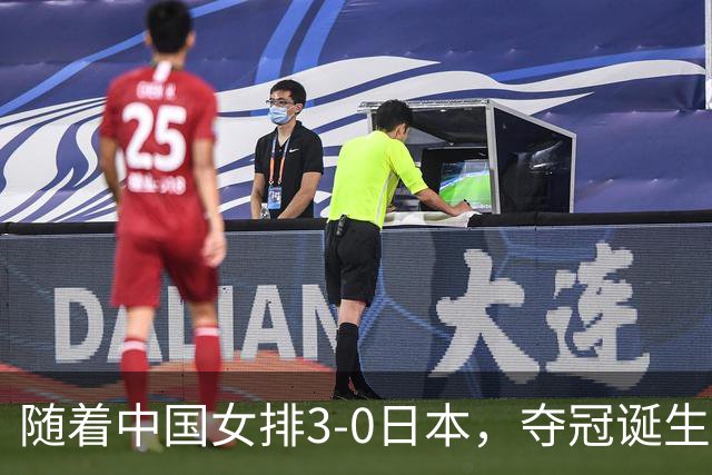 随着中国女排3-0日本，夺冠诞生3个不可思议，赵勇两处调整太及时