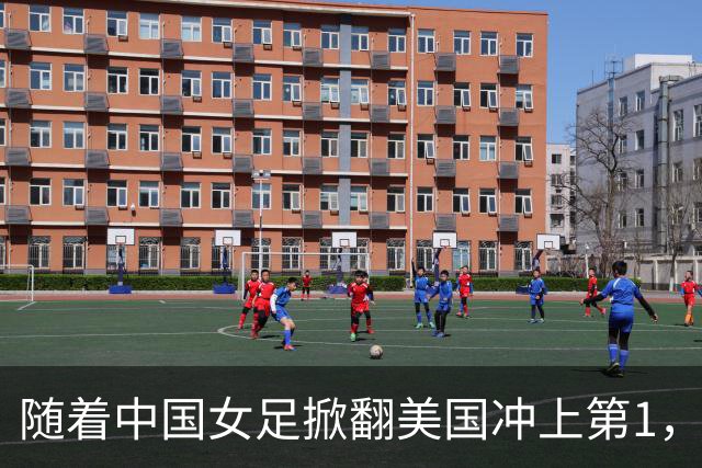 随着中国女足掀翻美国冲上第1，U17世界杯排名乱了，16强对阵出炉