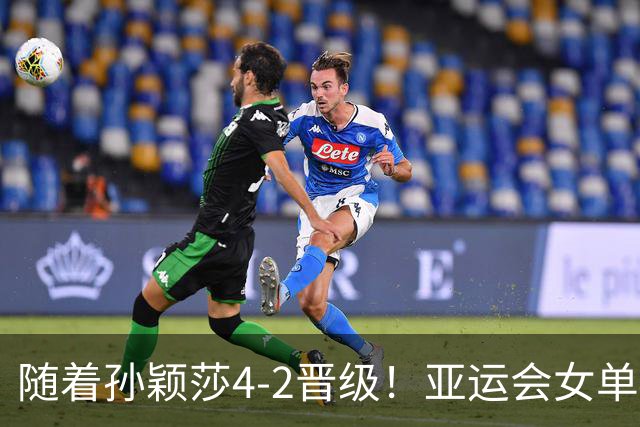 随着孙颖莎4-2晋级！亚运会女单4强出炉：莎莎VS早田，曼昱VS张本