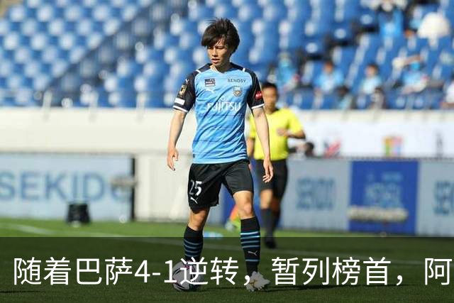随着巴萨4-1逆转，暂列榜首，阿森纳3-0横扫，欧冠积分榜更新！