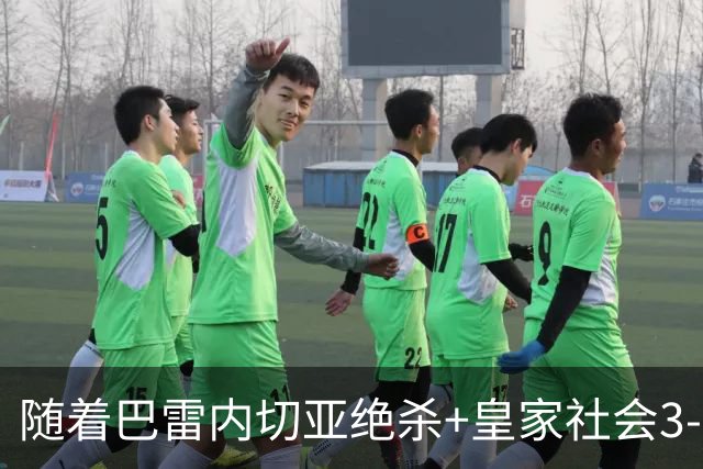 随着巴雷内切亚绝杀+皇家社会3-2，西甲最新积分榜出炉