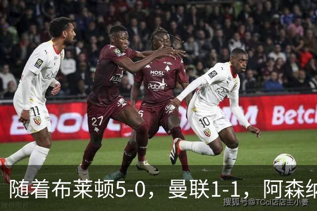 随着布莱顿5-0，曼联1-1，阿森纳1-0诺丁汉森林，英超积分榜出炉