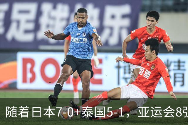 随着日本7-0+泰国5-1，亚运会8强定5席 已有4队出局 国足打平就出线