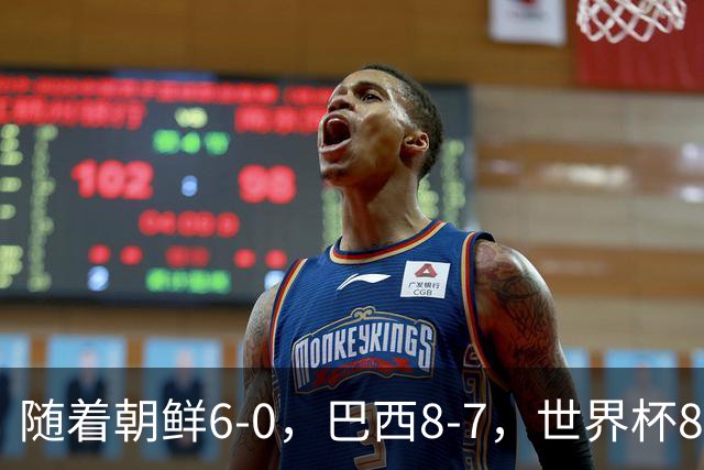 随着朝鲜6-0，巴西8-7，世界杯8强诞生4席，中国女足取胜=创历史