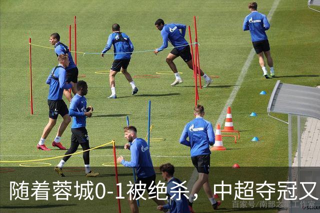 随着蓉城0-1被绝杀，中超夺冠又推迟，最新保级形势：降级队2选1