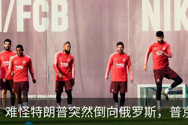 难怪特朗普突然倒向俄罗斯，普京心腹访华6天，和中方谈妥一些事
