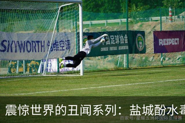 震惊世界的丑闻系列：盐城酚水毒翻全城，谁在偷排？