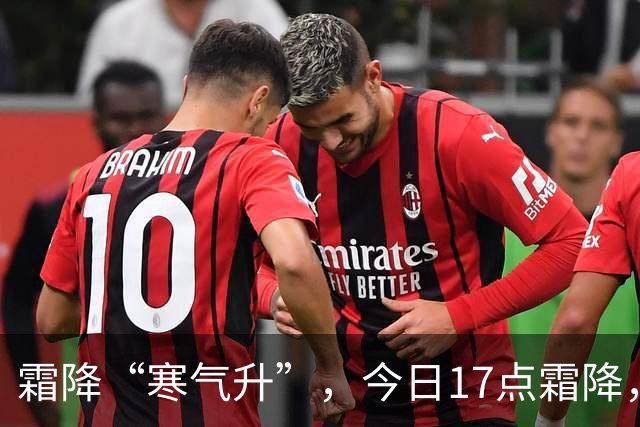 霜降“寒气升”，今日17点霜降，记得：1不洗，吃2样，4事不能做