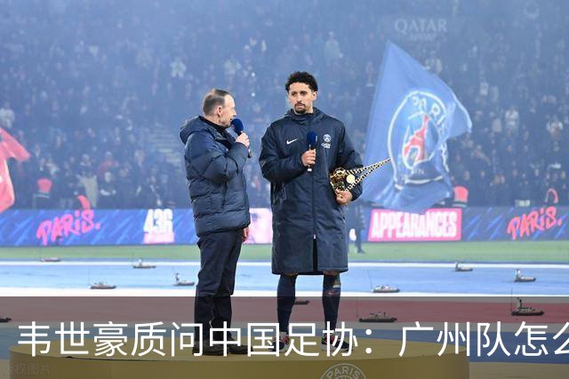 韦世豪质问中国足协：广州队怎么过的准入？