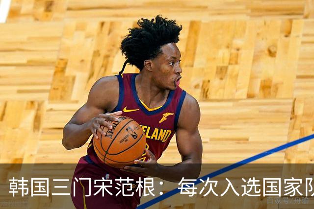 韩国三门宋范根：每次入选国家队时，我都希望机会能到来