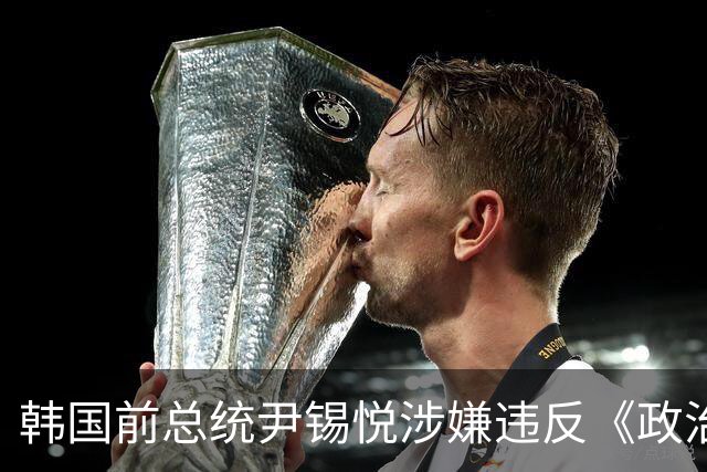 韩国前总统尹锡悦涉嫌违反《政治资金法》案二审被判无罪