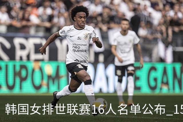 韩国女排世联赛16人名单公布 15日开启国家队集训