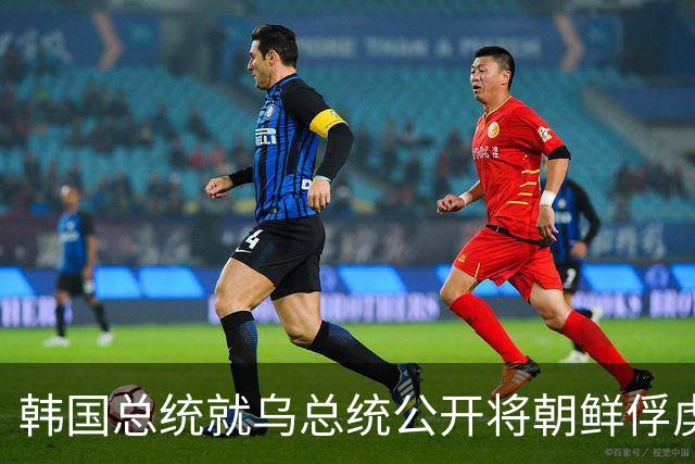 韩国总统就乌总统公开将朝鲜俘虏送至韩国一事再要求乌方道歉，为何李在明会如此生气？泽连斯基为何要选择公开此事？