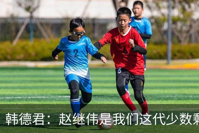 韩德君：赵继伟是我们这代少数剩下的球员 希望把辽宁精神传递下去