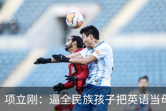 项立刚：逼全民族孩子把英语当母语学，这不是学知识，是自我殖民