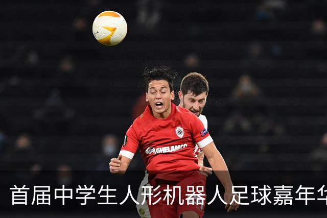 首届中学生人形机器人足球嘉年华在广西南宁举行
