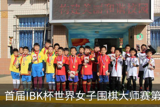 首届IBK杯世界女子围棋大师赛第一天中国棋手2胜3负，吴依铭对韩国女子世冠吴侑珍三连胜