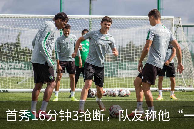 首秀16分钟3抢断，队友称他“一上场就点燃了比赛”