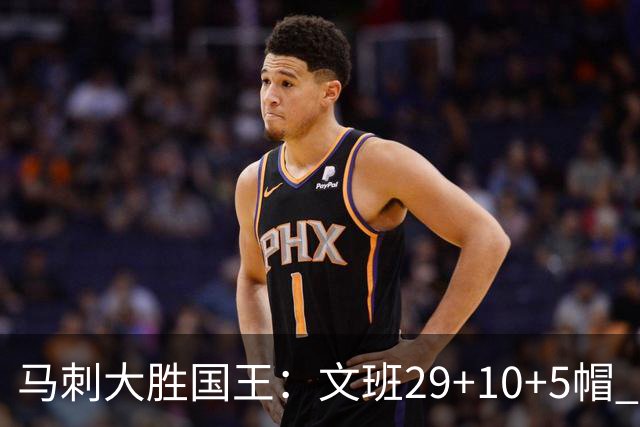马刺大胜国王：文班29+10+5帽 尚帕尼8三分小萨20+14+8