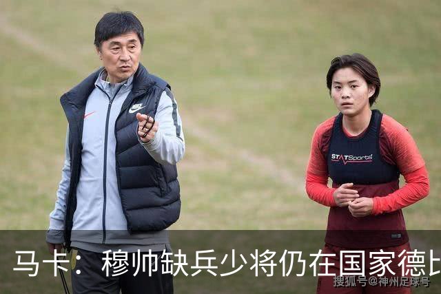 马卡：穆帅缺兵少将仍在国家德比拼出战术教学课