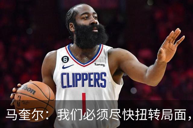 马奎尔：我们必须尽快扭转局面，下周就得拿出强有力的回应