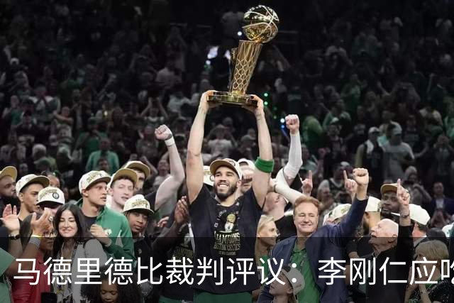 马德里德比裁判评议：李刚仁应吃红牌，裁判表现糟糕