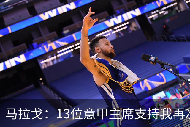 马拉戈：13位意甲主席支持我再次竞选，我一开始就希望曼奇尼回归