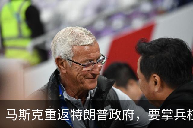 马斯克重返特朗普政府，要掌兵权？研究未来战争，120天交出方案