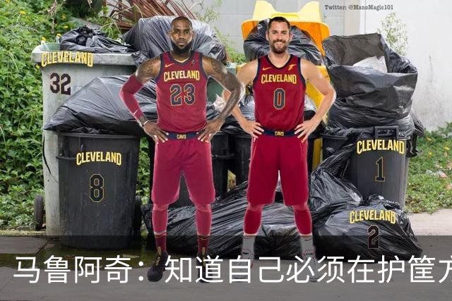 马鲁阿奇：知道自己必须在护筐方面做得更好 也要更好地帮助队友