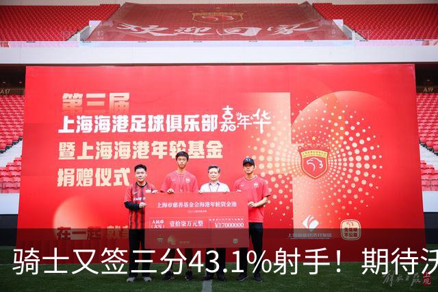 骑士又签三分43.1%射手！期待沃特森成为OG&麦丹，勇士也速签两人