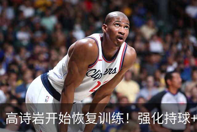 高诗岩开始恢复训练！强化持球+投篮，训练后冰敷，应该快复出了