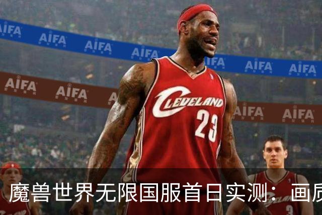 魔兽世界无限国服首日实测：画质缩水+BUG扎堆，免费8开太离谱