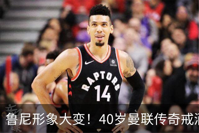 鲁尼形象大变！40岁曼联传奇戒酒瘦身，坦言动力源自四个儿子