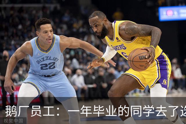 鹅厂员工：一年毕业的同学去了选调，现在是副市长了
