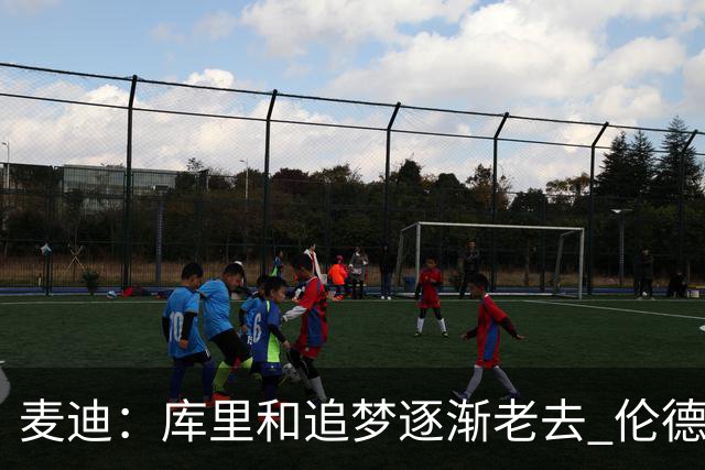 麦迪：库里&追梦逐渐老去 伦德博格让勇士看到了球队的未来