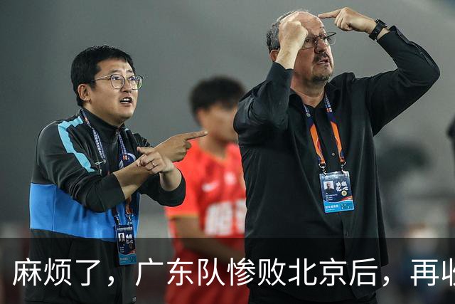 麻烦了，广东队惨败北京后，再收两大坏消息，三连败近在咫尺