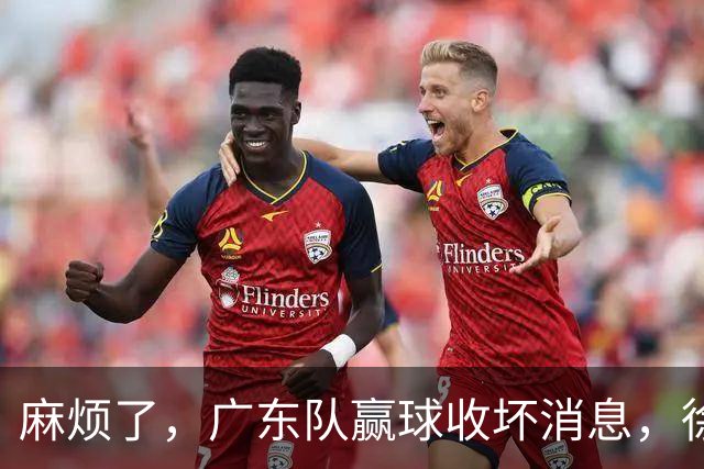 麻烦了，广东队赢球收坏消息，徐杰被洋帅弃用，崔永熙不如张皓嘉